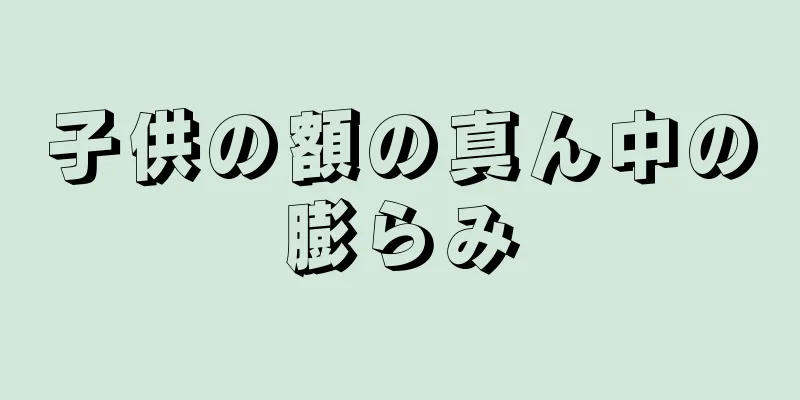 子供の額の真ん中の膨らみ