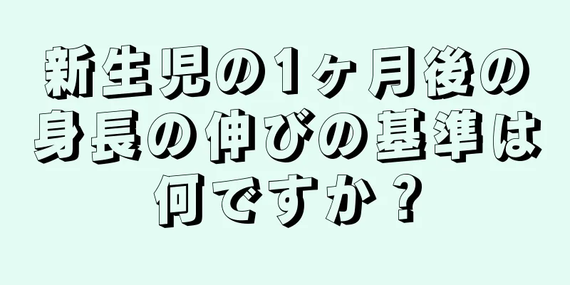 新生児の1ヶ月後の身長の伸びの基準は何ですか？