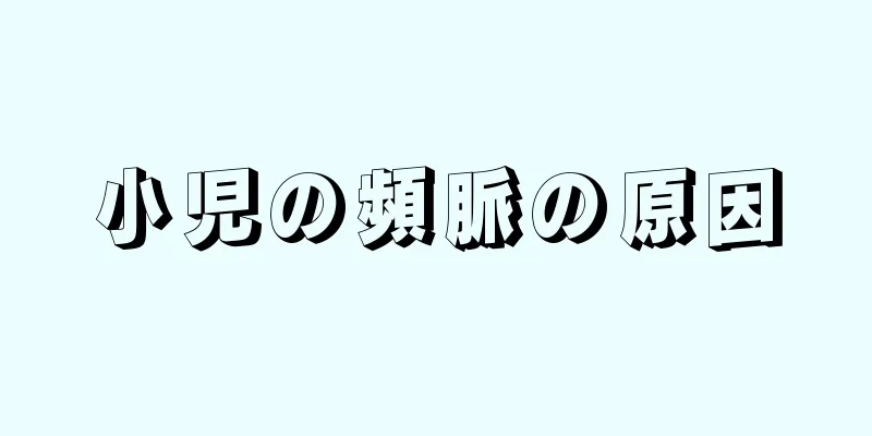 小児の頻脈の原因