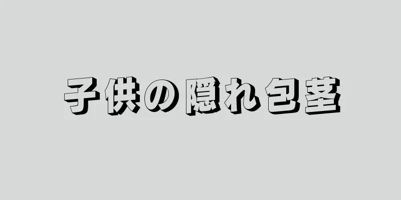 子供の隠れ包茎