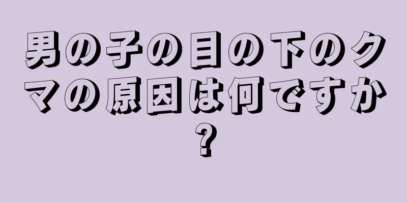 男の子の目の下のクマの原因は何ですか?