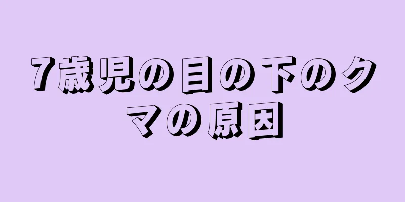 7歳児の目の下のクマの原因