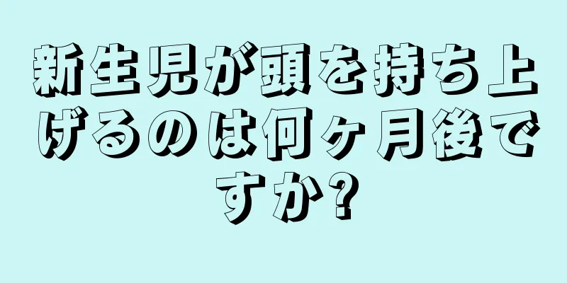 新生児が頭を持ち上げるのは何ヶ月後ですか?