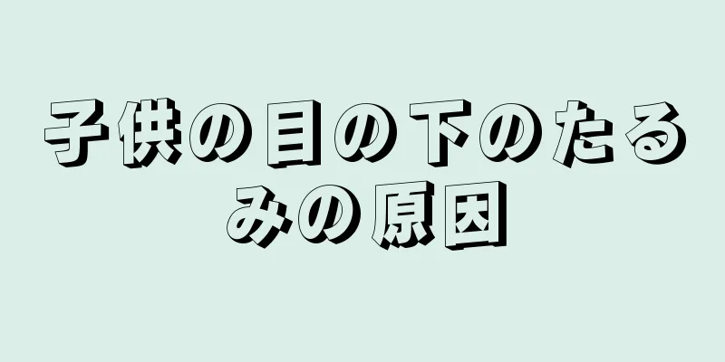 子供の目の下のたるみの原因