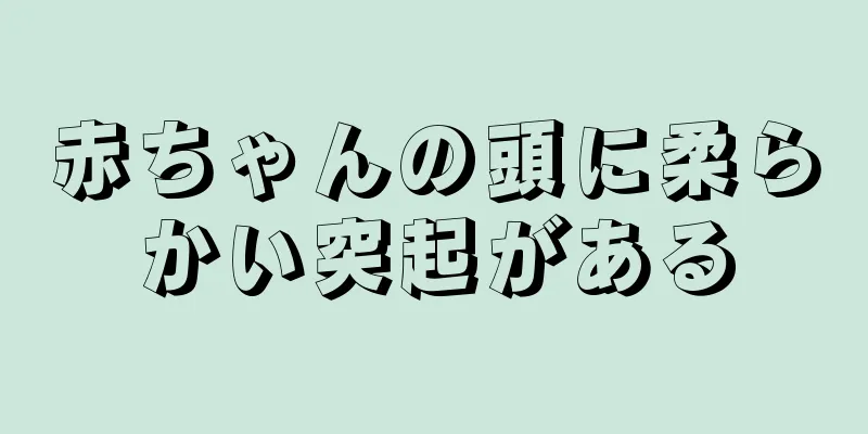 赤ちゃんの頭に柔らかい突起がある