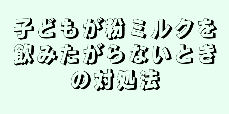 子どもが粉ミルクを飲みたがらないときの対処法