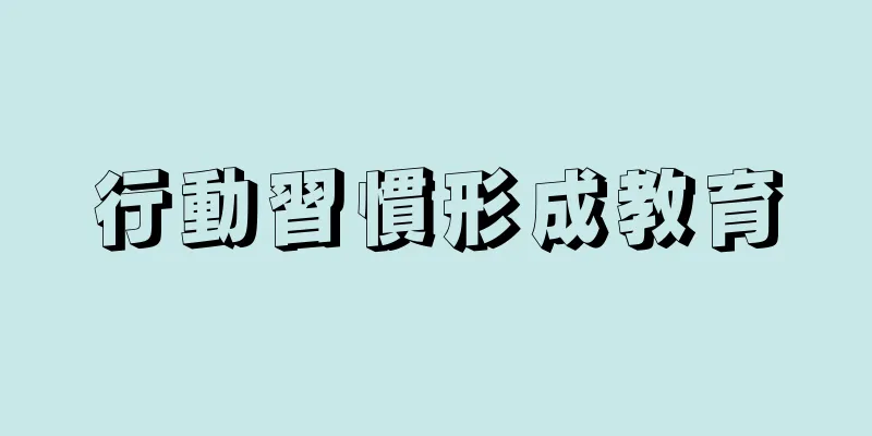 行動習慣形成教育