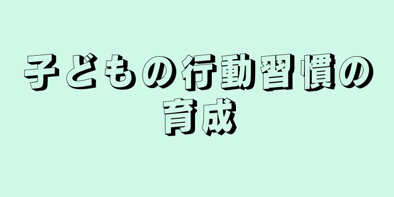 子どもの行動習慣の育成