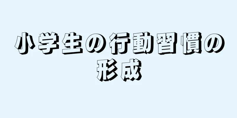 小学生の行動習慣の形成