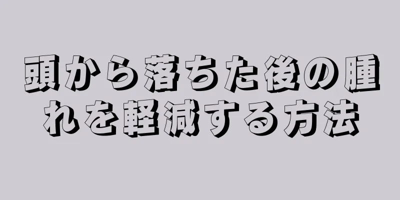 頭から落ちた後の腫れを軽減する方法