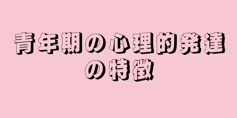 青年期の心理的発達の特徴