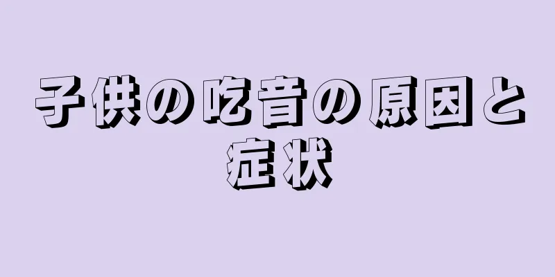 子供の吃音の原因と症状
