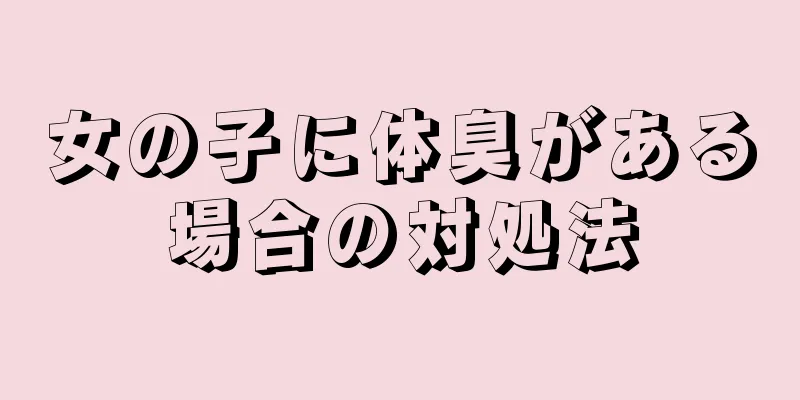 女の子に体臭がある場合の対処法