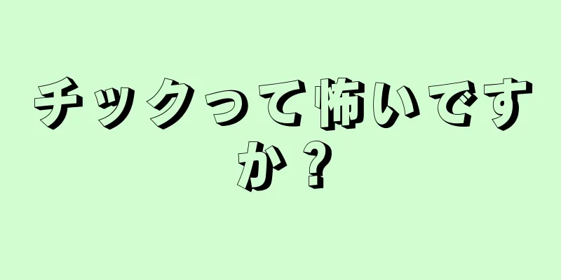 チックって怖いですか？