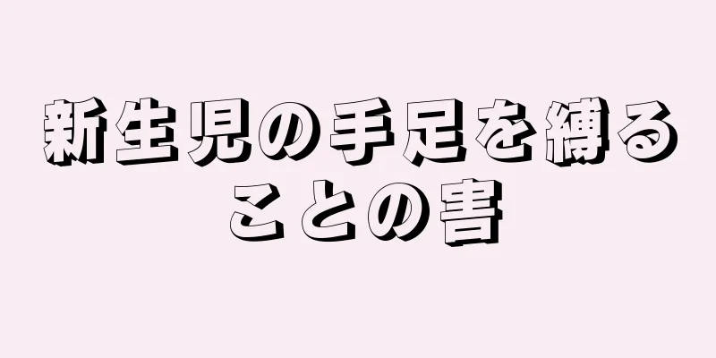 新生児の手足を縛ることの害