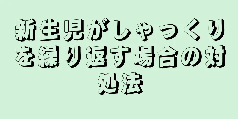 新生児がしゃっくりを繰り返す場合の対処法