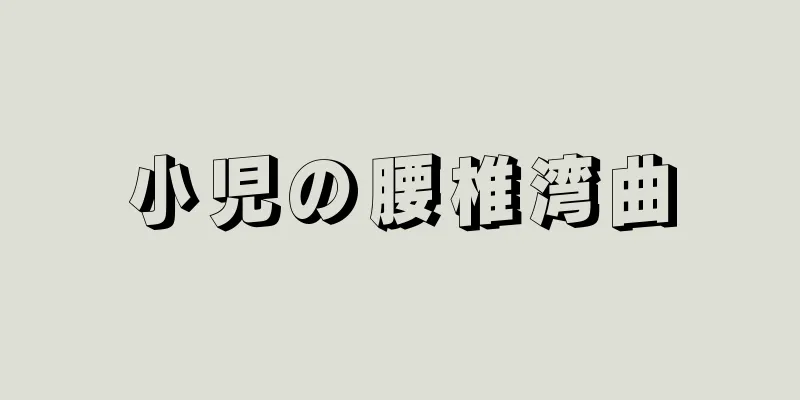 小児の腰椎湾曲
