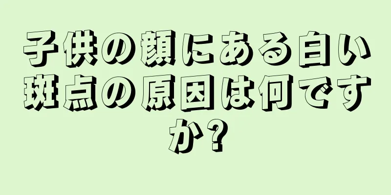子供の顔にある白い斑点の原因は何ですか?