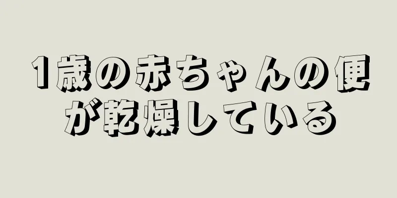 1歳の赤ちゃんの便が乾燥している