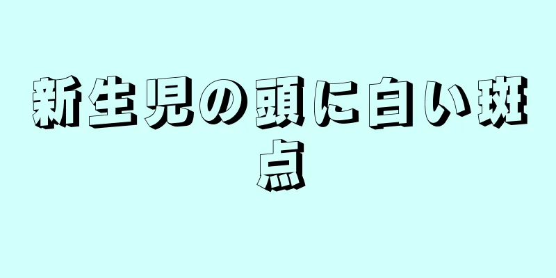 新生児の頭に白い斑点
