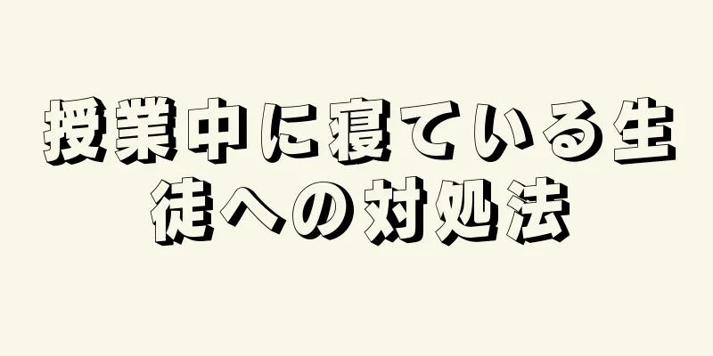 授業中に寝ている生徒への対処法