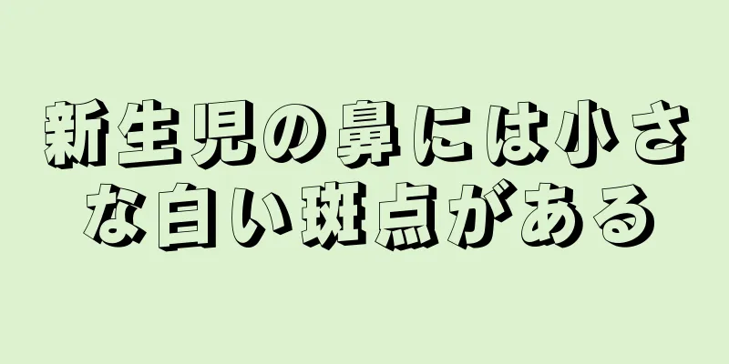 新生児の鼻には小さな白い斑点がある
