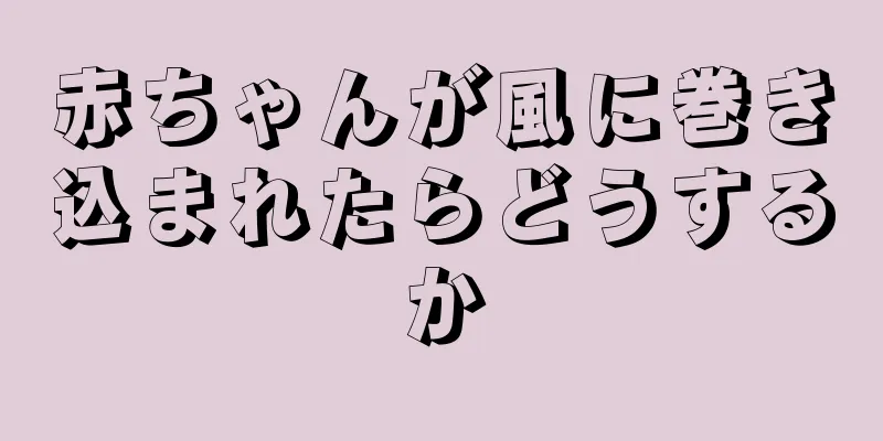赤ちゃんが風に巻き込まれたらどうするか