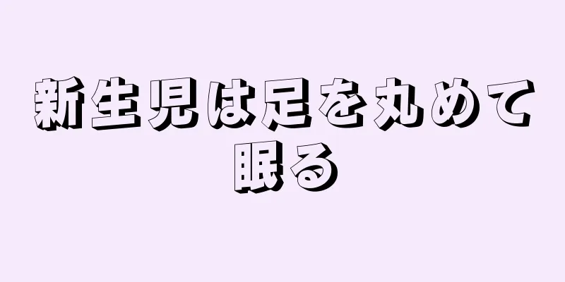 新生児は足を丸めて眠る