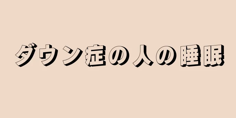 ダウン症の人の睡眠