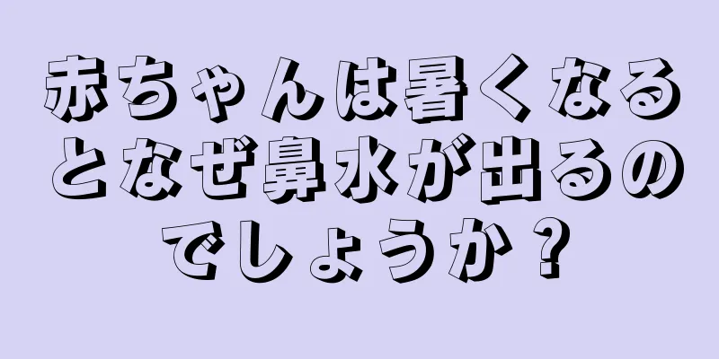赤ちゃんは暑くなるとなぜ鼻水が出るのでしょうか？
