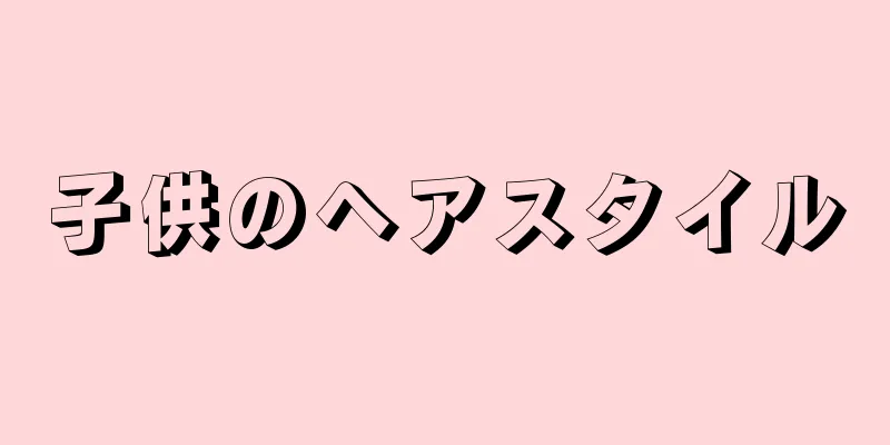子供のヘアスタイル