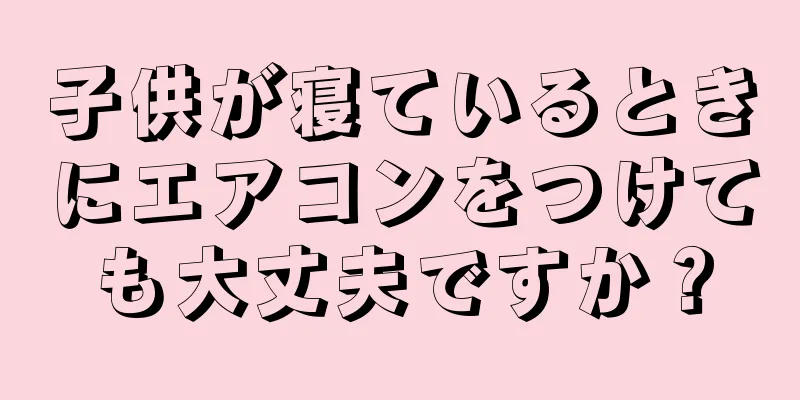 子供が寝ているときにエアコンをつけても大丈夫ですか？