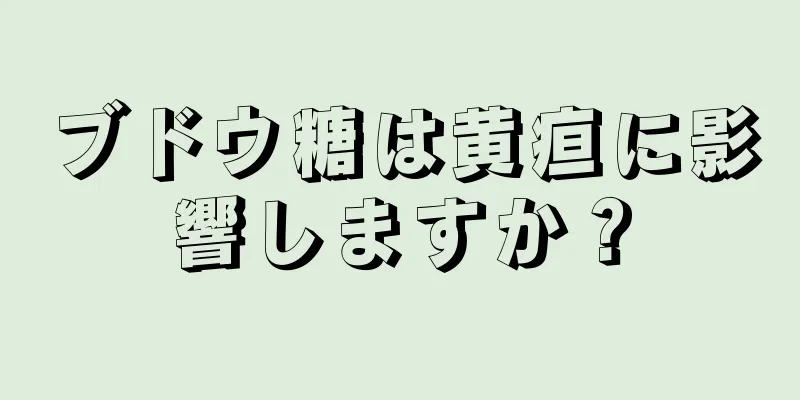 ブドウ糖は黄疸に影響しますか？