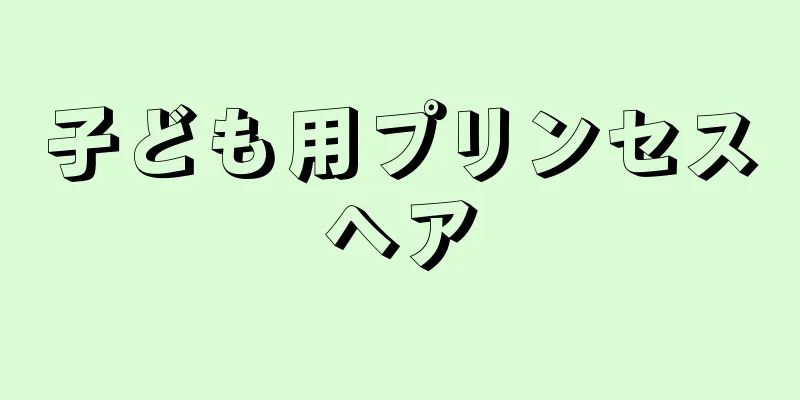 子ども用プリンセスヘア