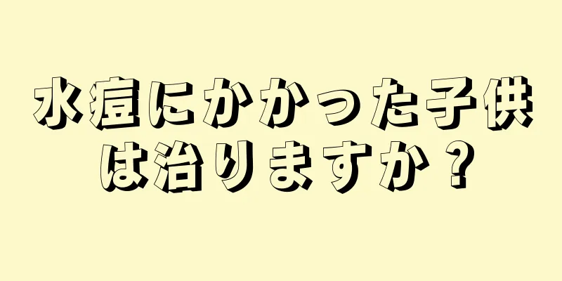 水痘にかかった子供は治りますか？