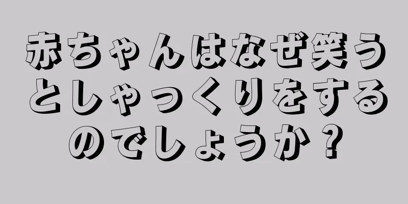 赤ちゃんはなぜ笑うとしゃっくりをするのでしょうか？