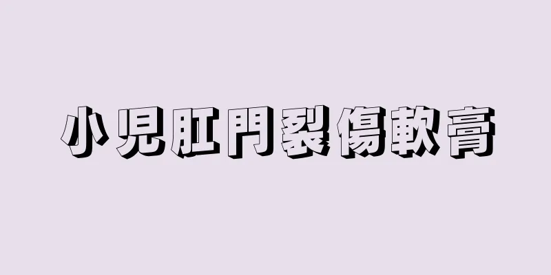 小児肛門裂傷軟膏