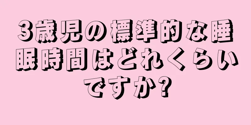 3歳児の標準的な睡眠時間はどれくらいですか?