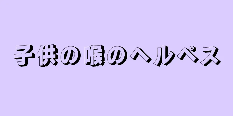 子供の喉のヘルペス