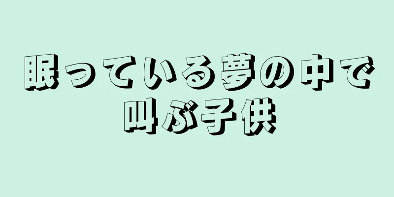 眠っている夢の中で叫ぶ子供