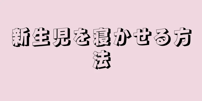 新生児を寝かせる方法