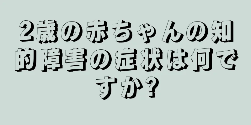 2歳の赤ちゃんの知的障害の症状は何ですか?