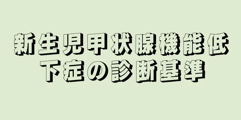 新生児甲状腺機能低下症の診断基準