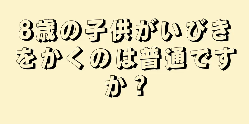 8歳の子供がいびきをかくのは普通ですか？