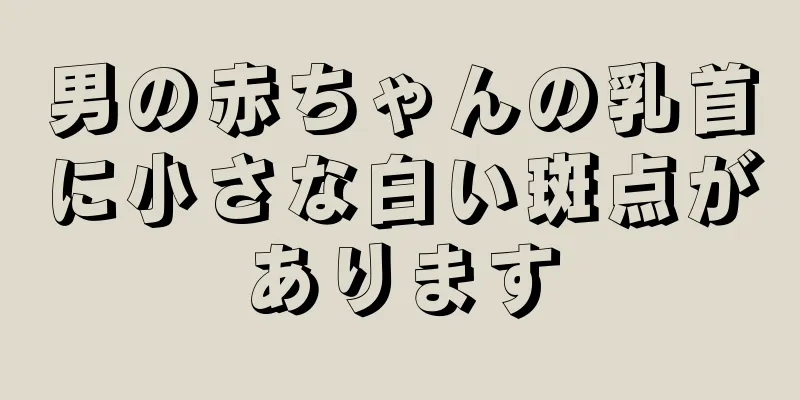 男の赤ちゃんの乳首に小さな白い斑点があります