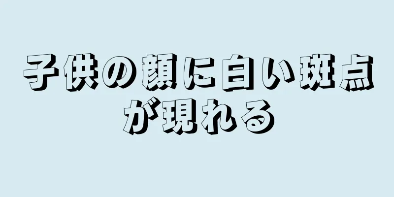 子供の顔に白い斑点が現れる