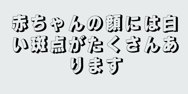 赤ちゃんの顔には白い斑点がたくさんあります