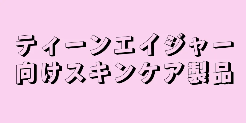 ティーンエイジャー向けスキンケア製品