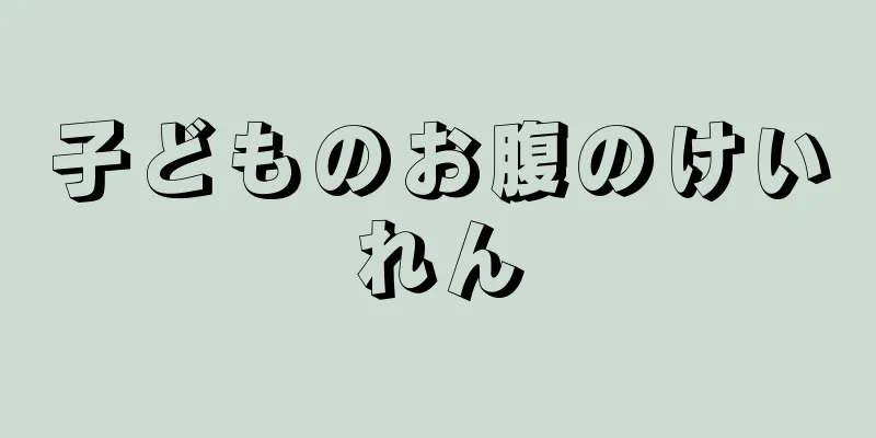 子どものお腹のけいれん