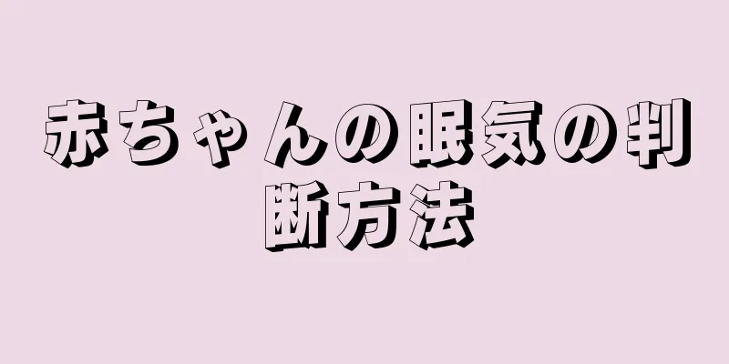 赤ちゃんの眠気の判断方法